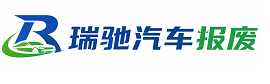 竞秀区瑞驰｜汽车报废回收｜车辆正规销户上门拖车